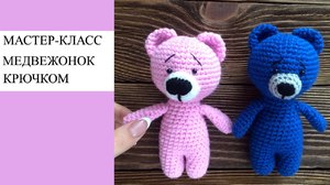 Вяжем медвежонка крючком