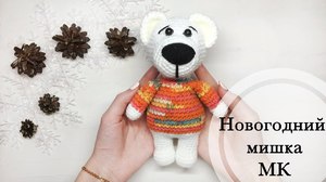 Игрушка Мишка Вязание 