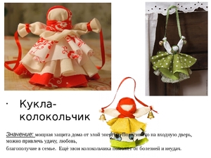 Кукла-колокольчик своими руками