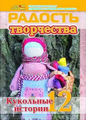 Создание куклы Желанница