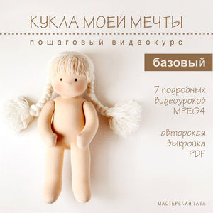 Выкройки и материалы для куклы