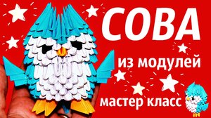 Оригами сова своим руками